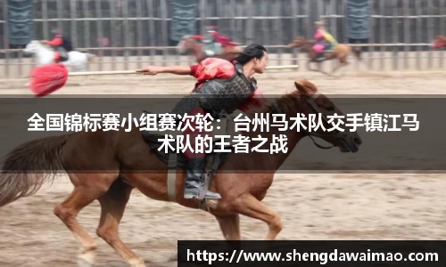 全国锦标赛小组赛次轮：台州马术队交手镇江马术队的王者之战