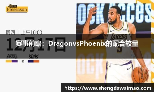 赛事前瞻：DragonvsPhoenix的配合较量