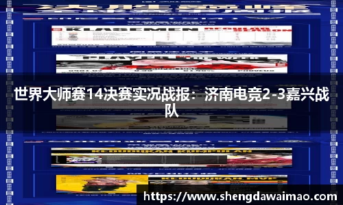 世界大师赛14决赛实况战报：济南电竞2-3嘉兴战队