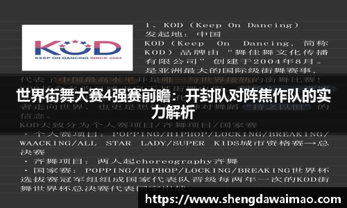 世界街舞大赛4强赛前瞻：开封队对阵焦作队的实力解析