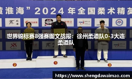 世界锦标赛8强赛图文战报：徐州柔道队0-3大连柔道队
