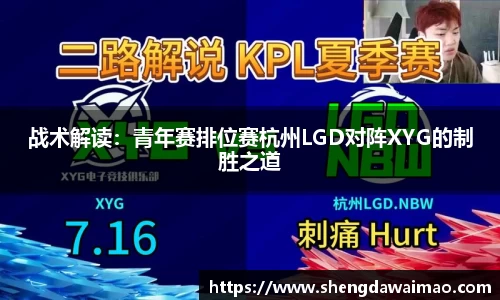 战术解读：青年赛排位赛杭州LGD对阵XYG的制胜之道
