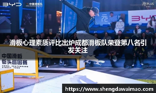 滑板心理素质评比出炉成都滑板队荣登第八名引发关注