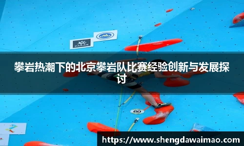 攀岩热潮下的北京攀岩队比赛经验创新与发展探讨