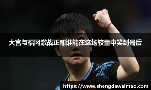 大宫与福冈激战正酣谁能在这场较量中笑到最后