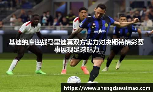 基迪纳摩迎战马里迪莫双方实力对决期待精彩赛事展现足球魅力