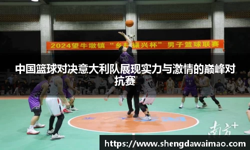 中国篮球对决意大利队展现实力与激情的巅峰对抗赛