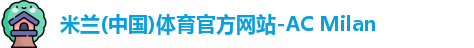 米兰体育
